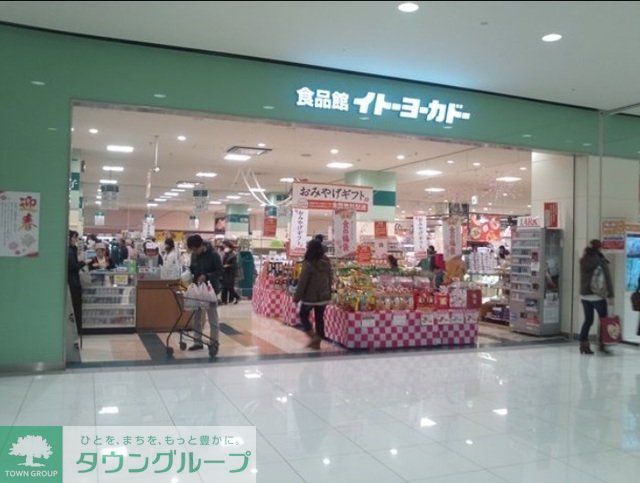 スーパー　イトーヨーカドー（スーパー）まで450m