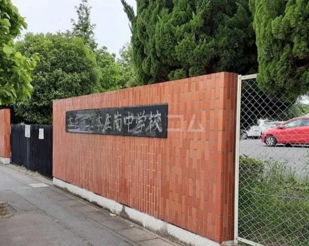 中学校　本庄市立本庄南中学校（中学校）まで413m