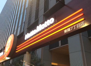 飲食店　ほっともっと（飲食店）まで220m