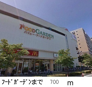 スーパー　フードガーデン（スーパー）まで700m