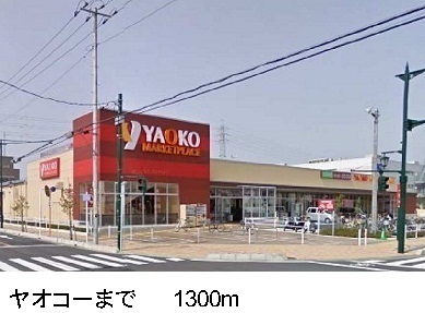 スーパー　ヤオコー（スーパー）まで1300m