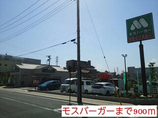 飲食店　モスバーガー（飲食店）まで900m