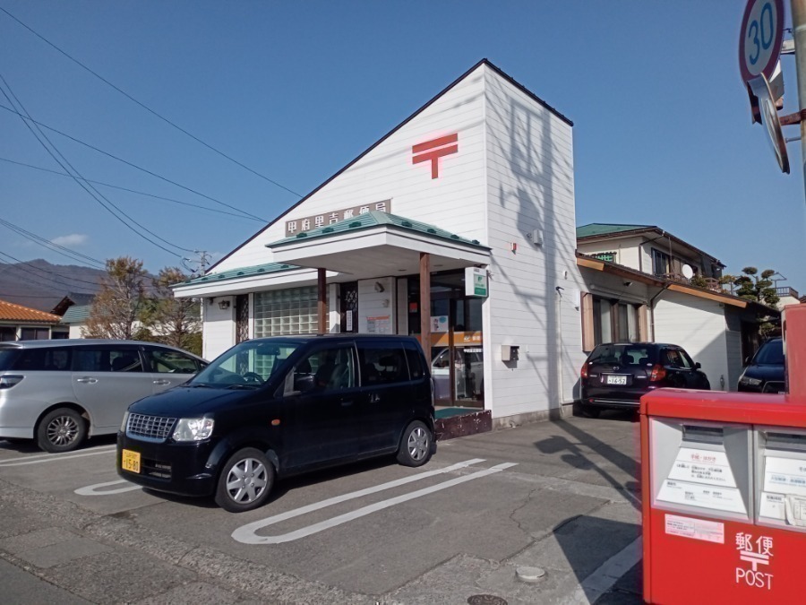 郵便局　甲府里吉郵便局（郵便局）まで666m