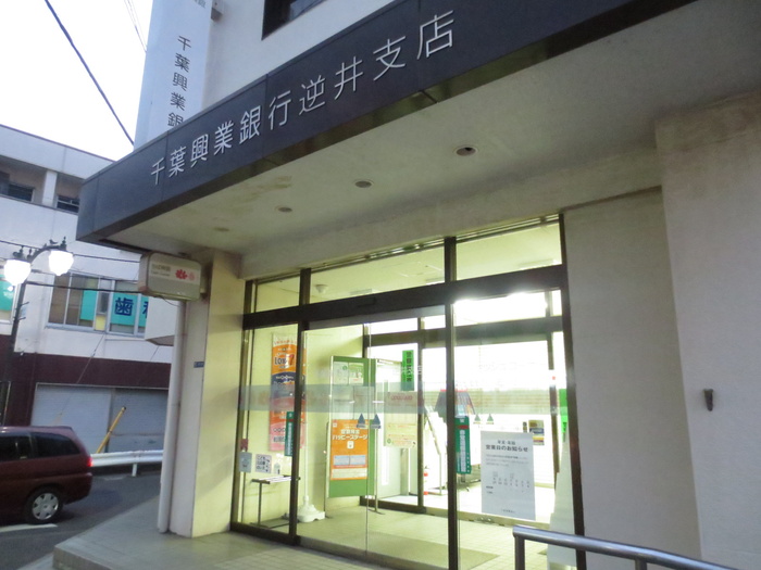 銀行　千葉興業銀行逆井支店（銀行）まで200m