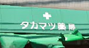 ドラックストア　タカマツ薬局（ドラッグストア）まで94m
