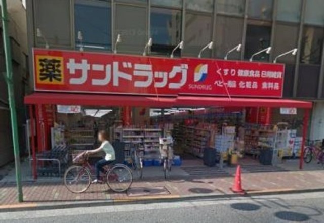 ドラックストア　サンドラッグ矢口渡店（ドラッグストア）まで542m