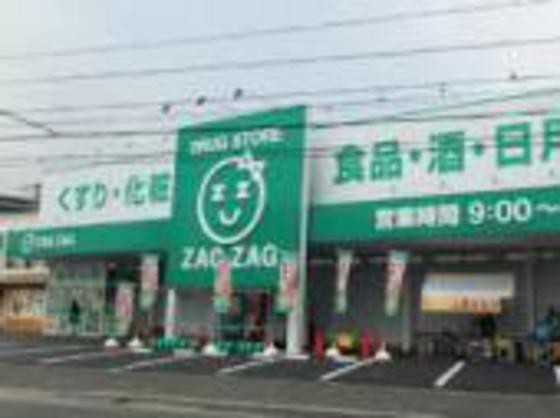 ドラックストア　ザグザグ古市店（ドラッグストア）まで814m