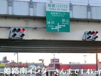 その他　姫路南インターさん（その他）まで1400m