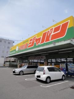 その他　ジャパン 平野加美店（その他）まで220m