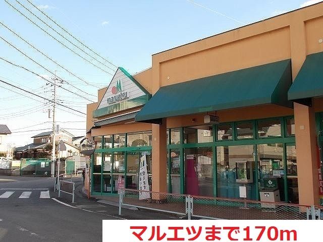 スーパー　マルエツ（スーパー）まで170m