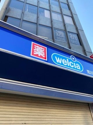 ドラックストア　ウエルシア荒川西日暮里店（ドラッグストア）まで1440m