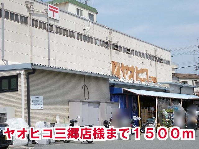 スーパー　ヤオヒコ三郷店様（スーパー）まで1500m