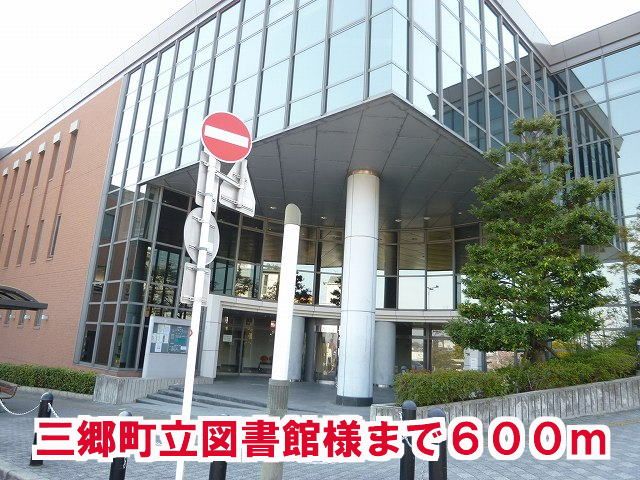 図書館　三郷町立図書館様（図書館）まで600m