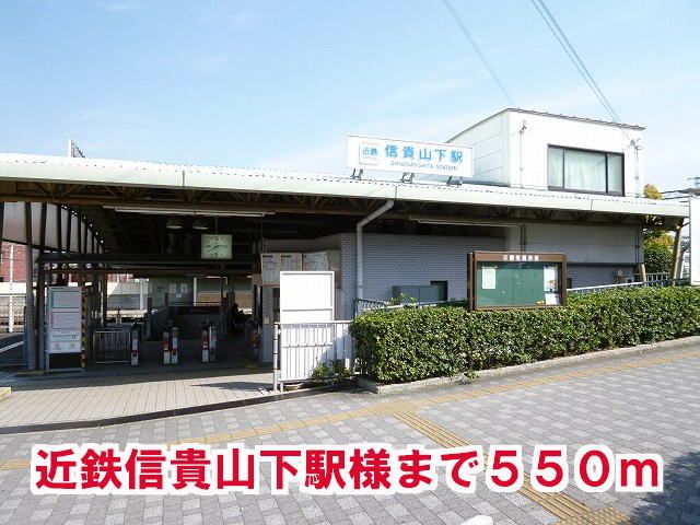 その他　信貴山下駅様（その他）まで550m