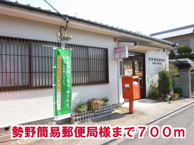 郵便局　勢野簡易郵便局様（郵便局）まで700m