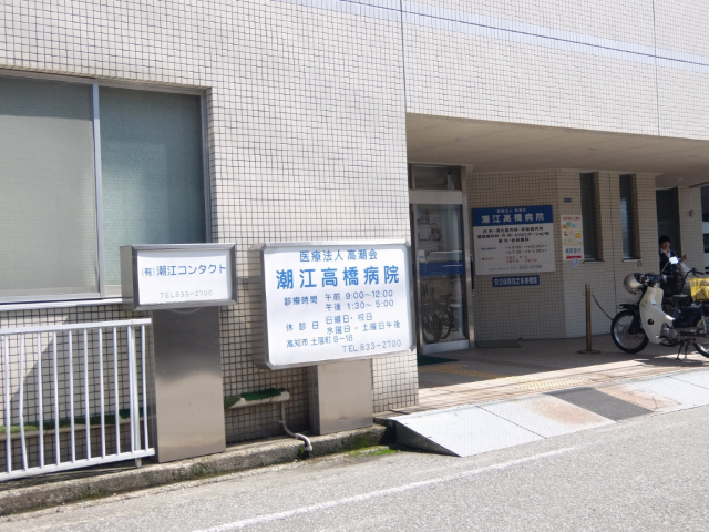 病院　高潮会潮江高橋病院（病院）まで676m