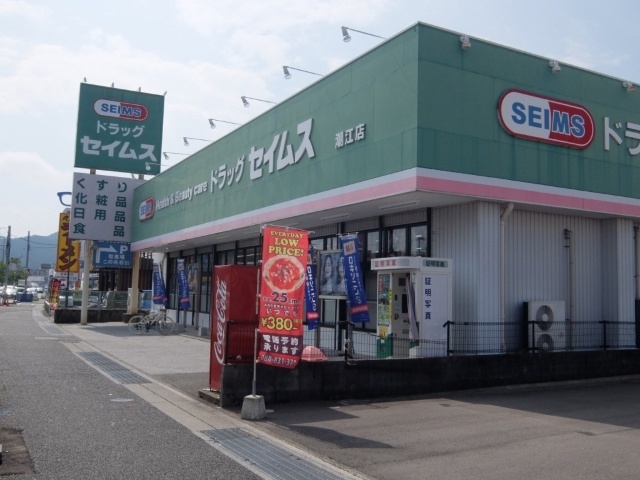 ドラックストア　ドラッグセイムス潮江店（ドラッグストア）まで383m