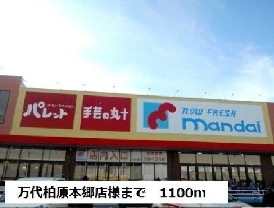 ショッピングセンター　万代柏原本郷店様（ショッピングセンター）まで1100m