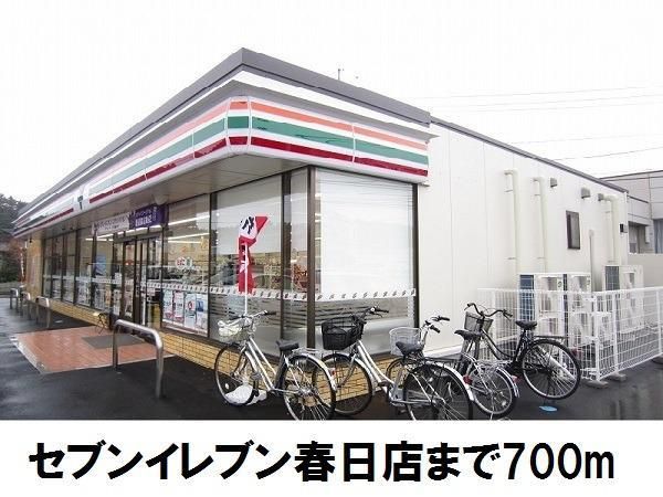 コンビニ　セブンイレブン春日店（コンビニ）まで700m