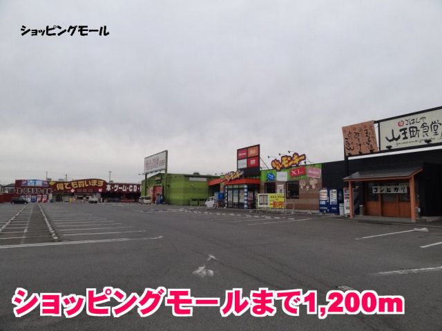 ショッピングセンター　小深ショッピングモール（ショッピングセンター）まで1200m