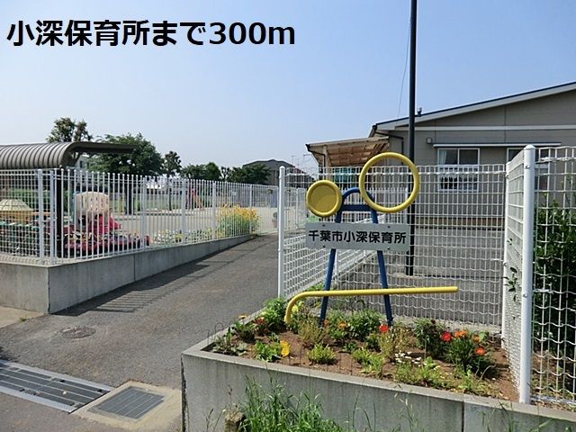 幼稚園・保育園　小深保育所（幼稚園・保育園）まで300m
