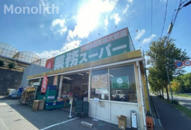 スーパー　業務スーパー 片蔵店（スーパー）まで1006m