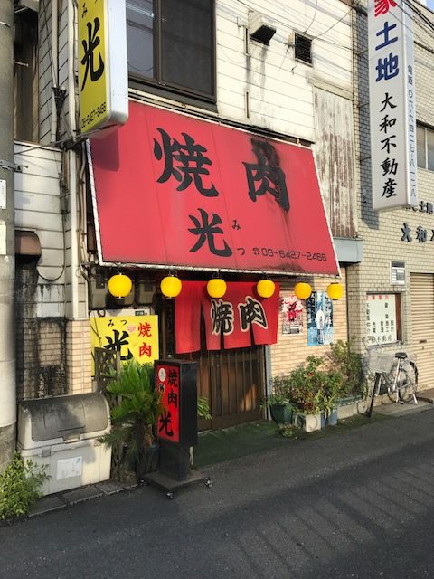 飲食店　光（飲食店）まで506m