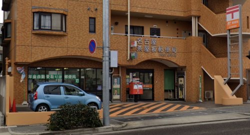 郵便局　名古屋茶屋坂郵便局（郵便局）まで286m
