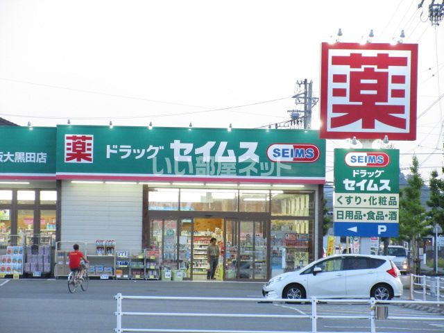 ドラックストア　ドラッグセイムス 松阪大黒田店（ドラッグストア）まで550m