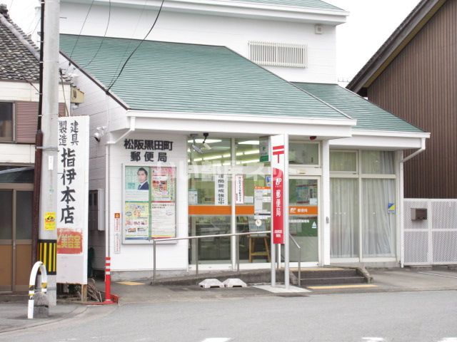 郵便局　松阪黒田町郵便局（郵便局）まで537m