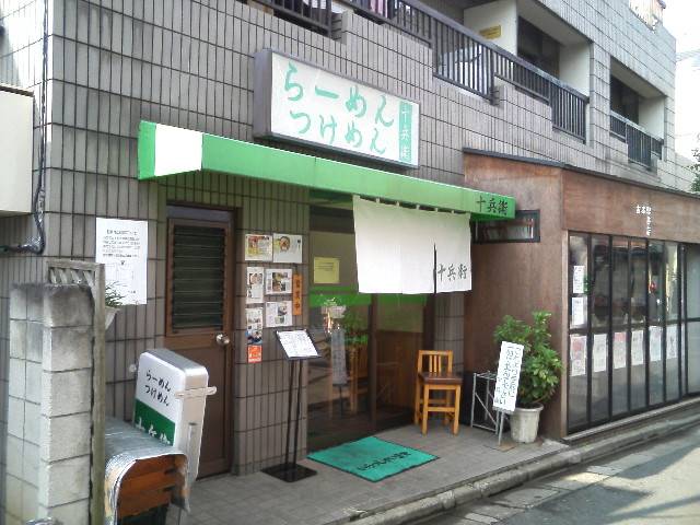 飲食店　つけめん十兵衛（飲食店）まで242m