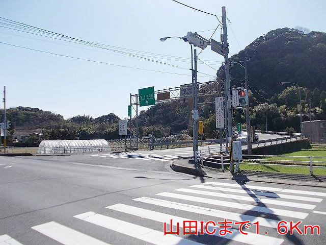 その他　山田ＩＣ（その他）まで1600m