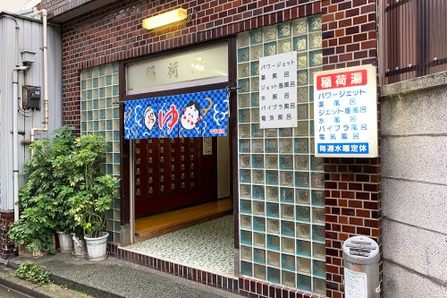 その他　稲荷湯（その他）まで256m