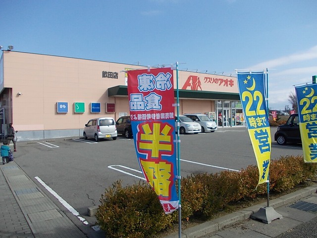ドラックストア　クスリのアオキ畝田店（ドラッグストア）まで1200m