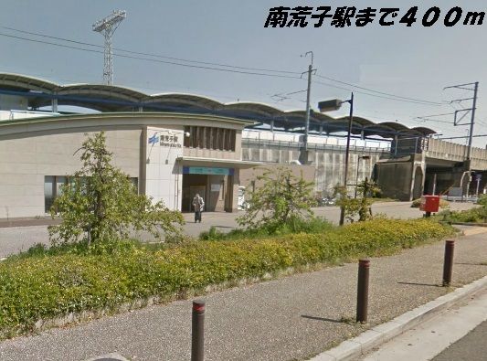 その他　南荒子駅（その他）まで400m