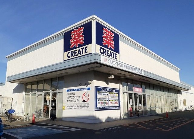 ドラックストア　クリエイト（ドラッグストア）まで700m