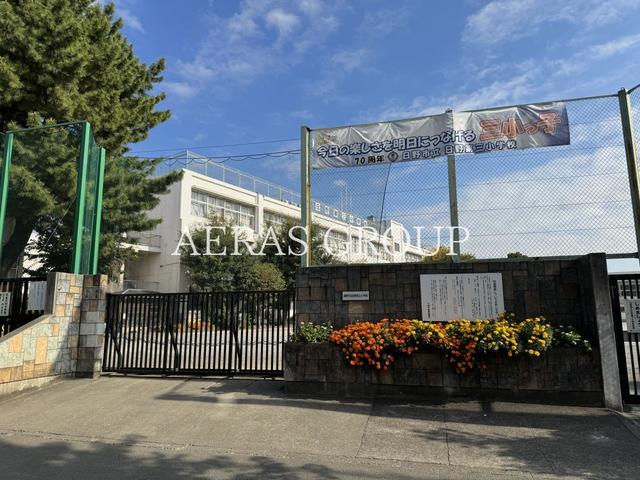 小学校　日野市立日野第三小学校（小学校）まで593m