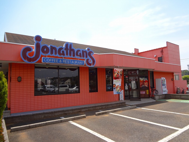 飲食店　ジョナサン（飲食店）まで619m