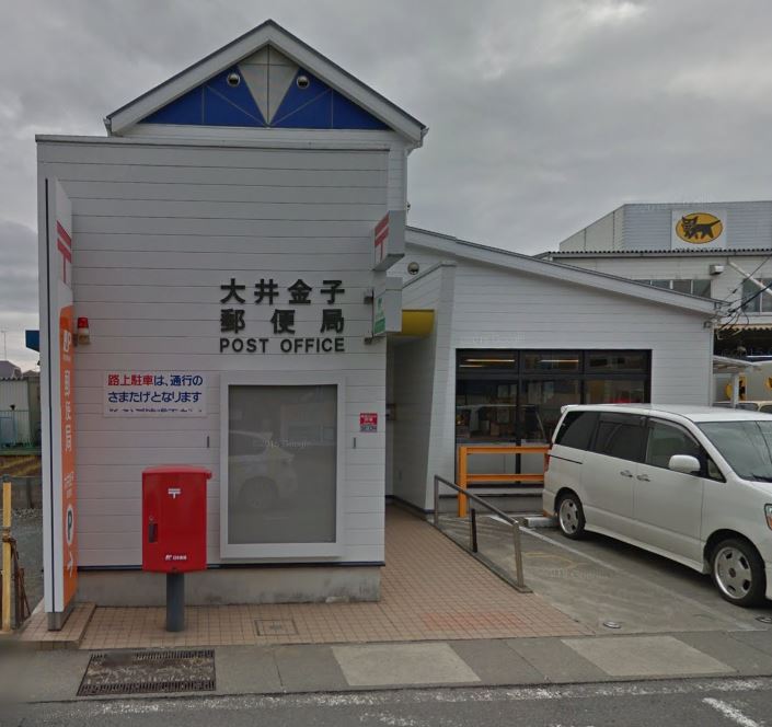 郵便局　大井金子郵便局（郵便局）まで397m