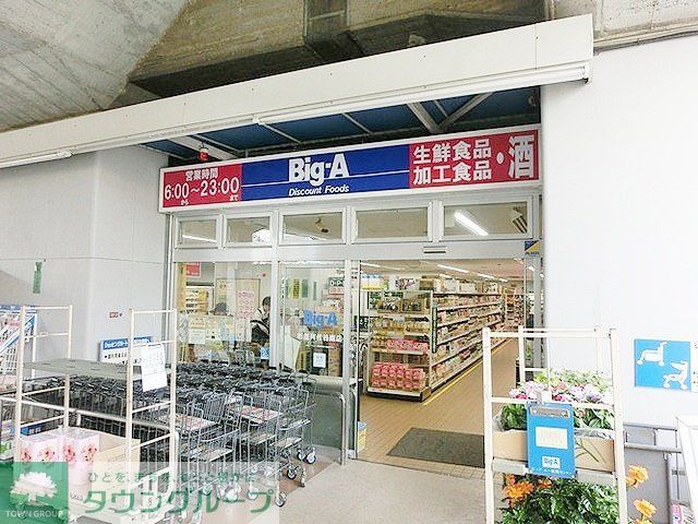 スーパー　ビッグ・エー杉並阿佐谷南店（スーパー）まで190m