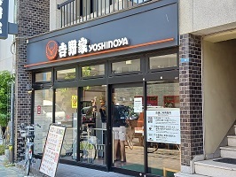 飲食店　吉野家（飲食店）まで400m