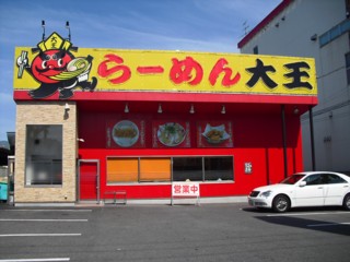 飲食店　らーめん大王菱江店（飲食店）まで719m
