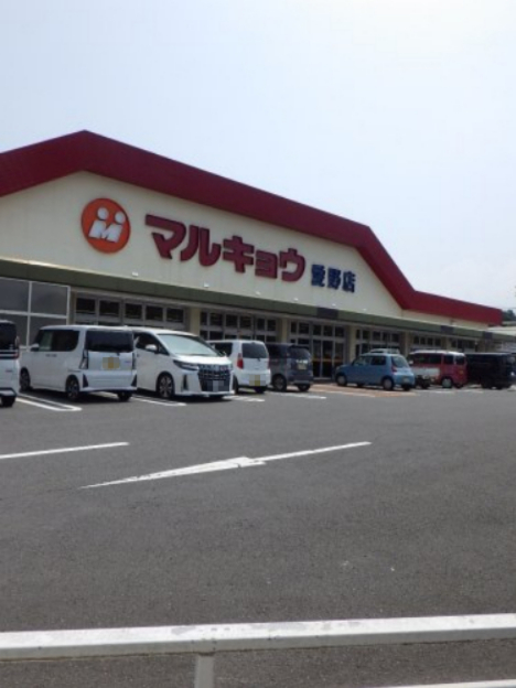 スーパー　マルキョウ 愛野店（スーパー）まで428m