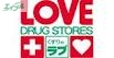 ドラックストア　くすりのラブ十日市店（ドラッグストア）まで240m