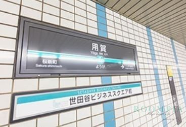 その他　用賀駅(東急 田園都市線)（その他）まで1210m