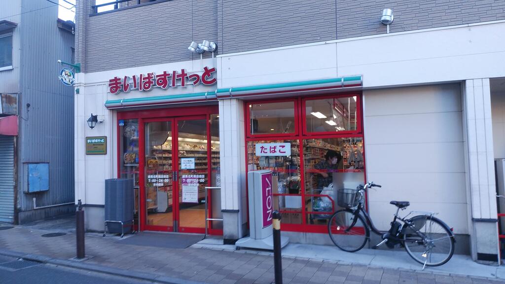 スーパー　まいばすけっと練馬北町商店街店（スーパー）まで923m