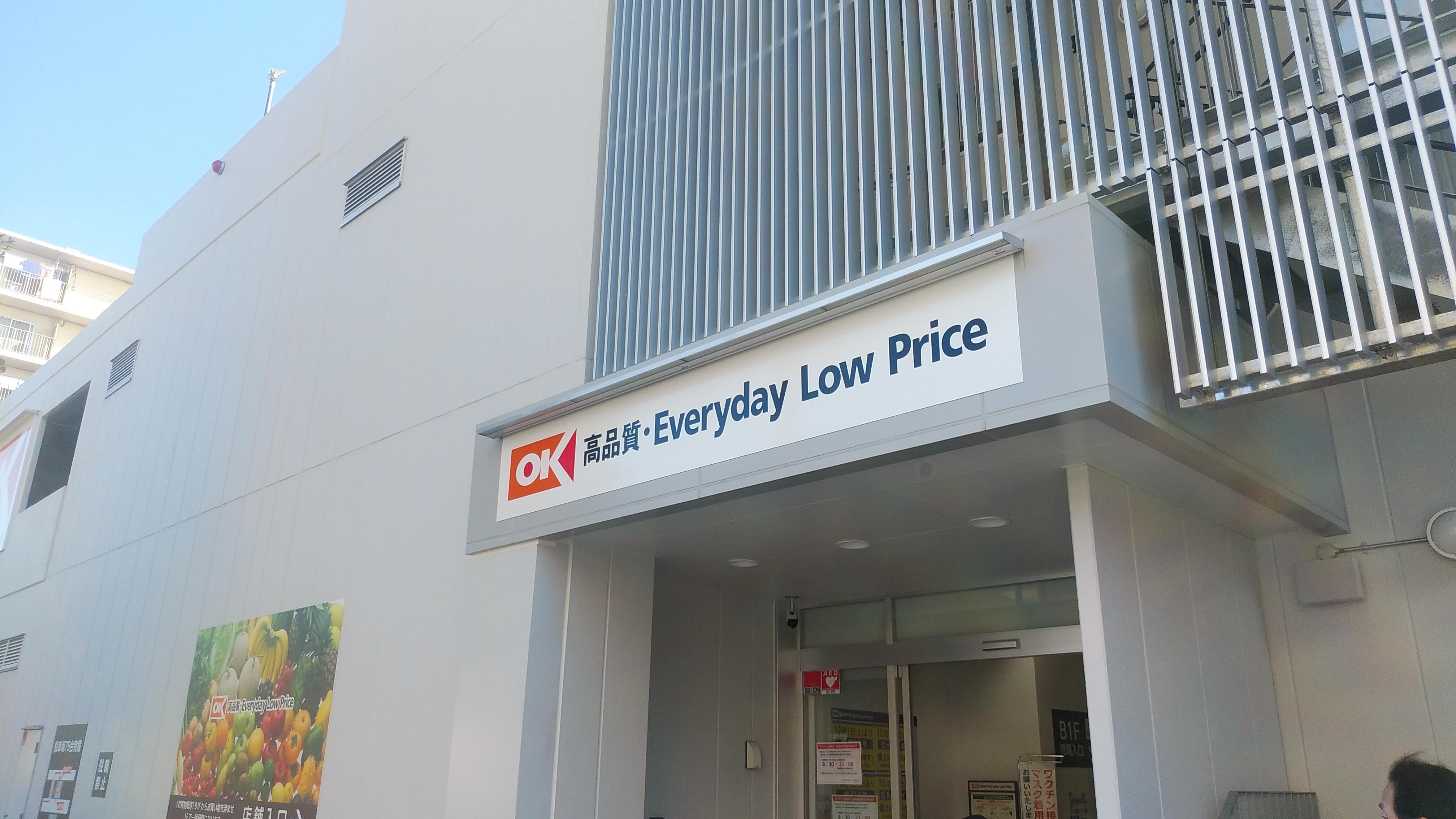 スーパー　オーケー上板橋店（スーパー）まで1039m