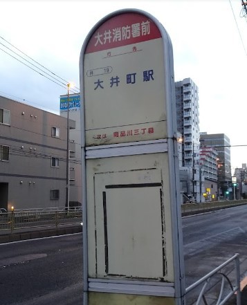 その他　大井消防署前（その他）まで178m