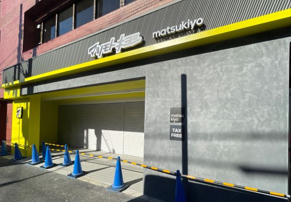 ドラックストア　マツモトキヨシ落合南長崎店（ドラッグストア）まで262m