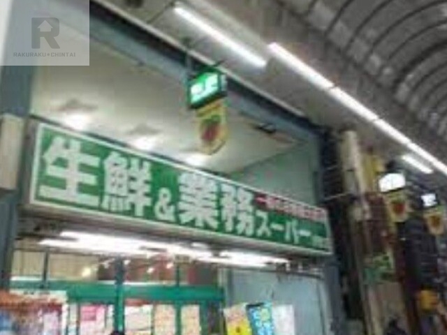 スーパー　業務スーパー京橋店（スーパー）まで747m